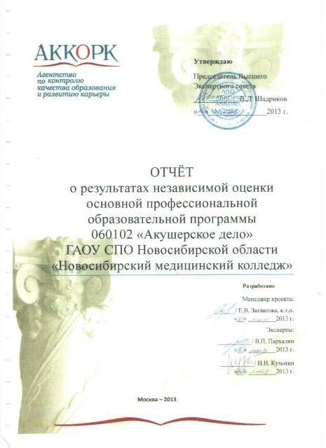 Отчет о результатах независимой оценки основной профессиональной программы "Акушерское дело"
