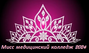 Мисс медицинский колледж 2024