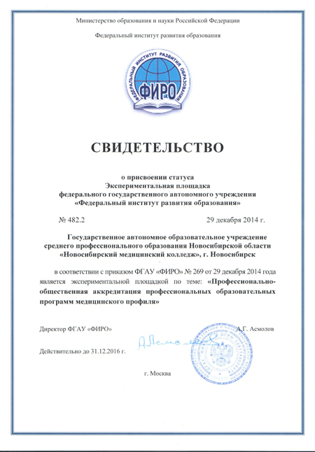 Свидетельство о присвоении статуса Экспериментальная площадка