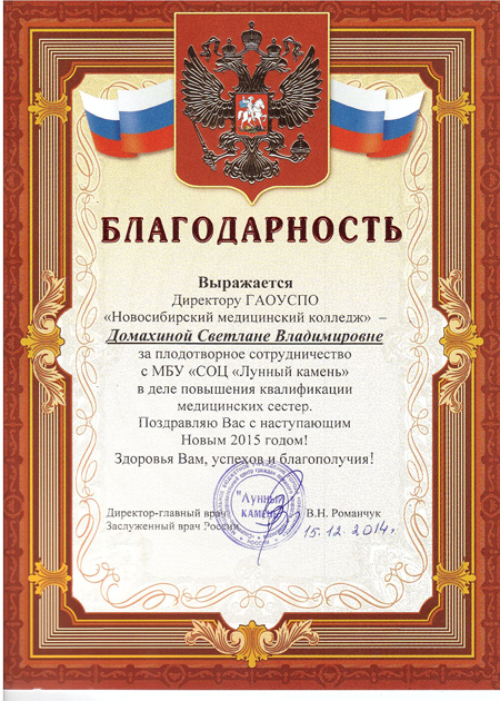 Благодарность от МБУ СОЦ "Лунный камень" за плодотворное сотрудничество в деле повышения квалификации медицинских сестер