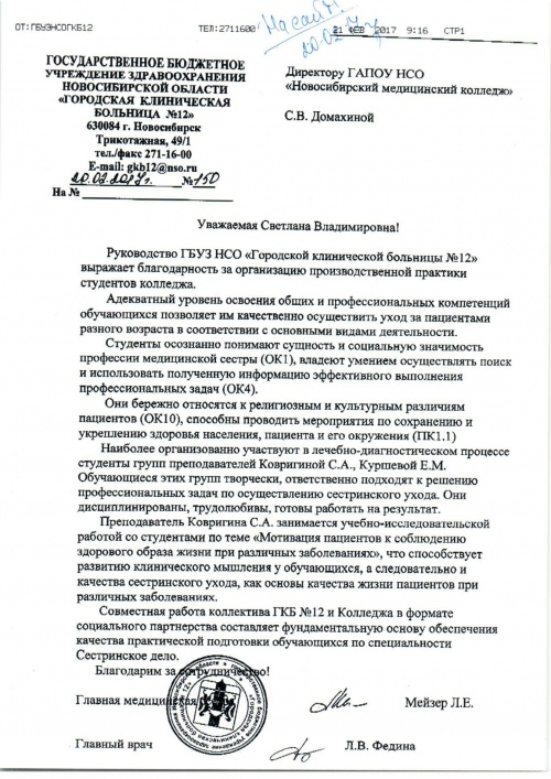 Руководство ГБУЗ НСО "Городской клинической больницы №12" выражает благодарность 