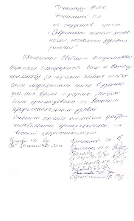 Благодарность от студентов цикла "Современные аспекты управления, экономики здравоохранения"