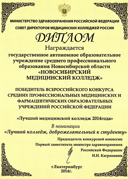 Всероссийский конкурс «Лучший медицинский колледж 2014 года»