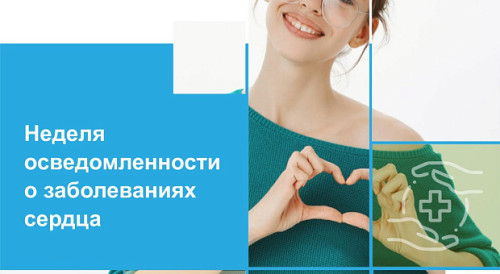 Неделя осведомленности о заболеваниях сердца