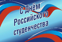 ДЕНЬ РОССИЙСКОГО СТУДЕНЧЕСТВА 2024