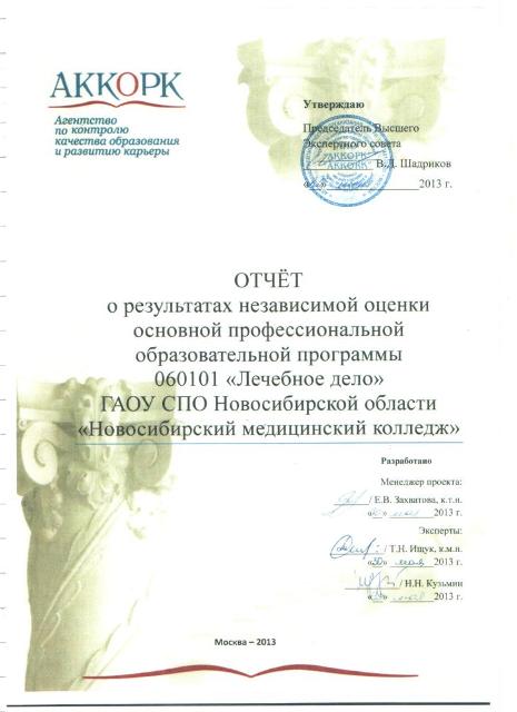Отчет о результатах независимой оценки основной профессиональной программы "Лечебное дело"  
