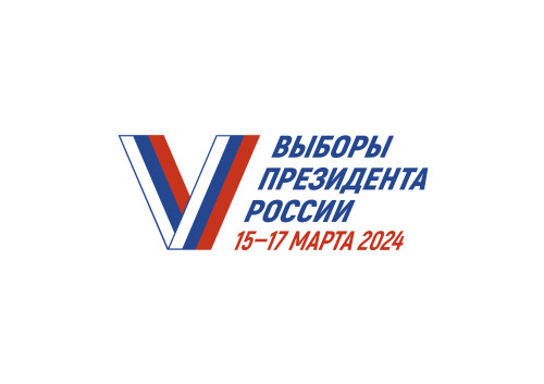 Выборы президента России 2024