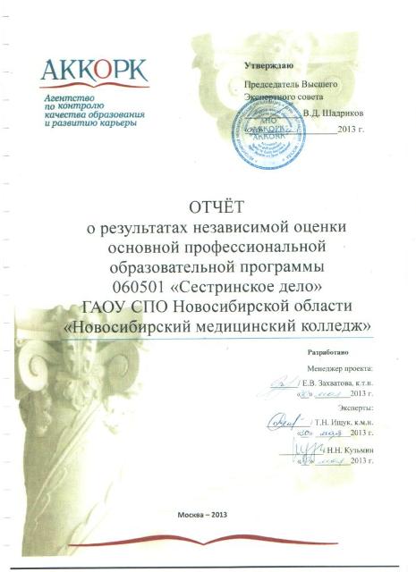 Отчет о результатах независимой оценки основной профессиональной ...