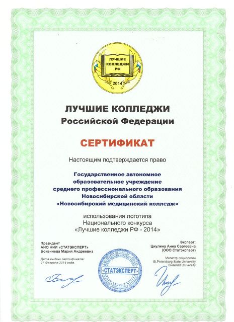 Сертификат "Лучшие колледжи РФ"