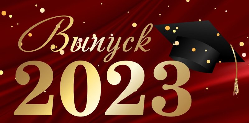 ВЫПУСКНОЙ - 2023